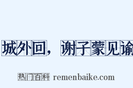 城外回，谢子蒙见谕是什么意思的图片